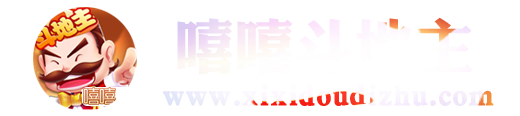 嘻嘻斗地主【官方网站】_连炸斗地主_嘻嘻斗地主下载